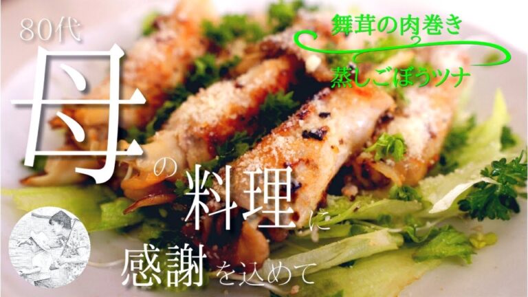 🍄舞茸の肉巻き＆蒸しごぼうツナ【80代,シニア,料理,作り方,vlog】