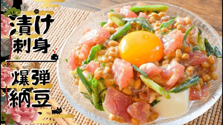 残ったお刺身で！旨さ転職の美味漬け爆弾納豆💣！糖質6.2g