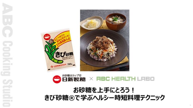 日新製糖×ABC HEALTH LABO　お砂糖を上手にとろう！きび砂糖®で学ぶヘルシー時短料理テクニック