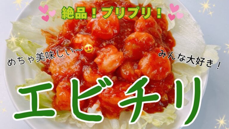 エビがプリプリでめちゃ美味しい〜😍　本格中華の味を自宅で食べちゃいます❣️ レシピ等詳細は概要欄をご覧下さいませ。