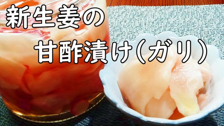 【新生姜の甘酢漬け(ガリ)☆お寿司屋さん風☆】☆香り爽やか☆ピンク色の甘酢漬け☆
