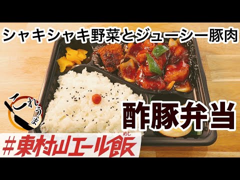 酢豚弁当【彩雅】これうま！feat.#東村山エール飯
