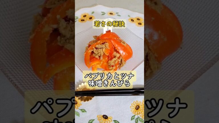 【パプリカとツナの味噌きんぴら】 #簡単料理 #はじめての料理 #レシピ #初心者 #夜ごはん #おかず#らでぃっしゅぼーや
