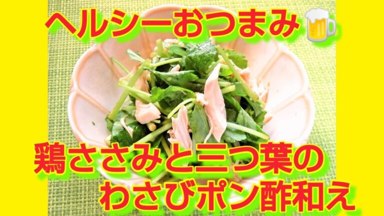 ★レシピ動画★三つ葉の大量消費に♪ヘルシーおつまみ🍺鶏ささみと三つ葉のわさびポン酢和え★【hirokoh(ひろこぉ)のおだいどこ】