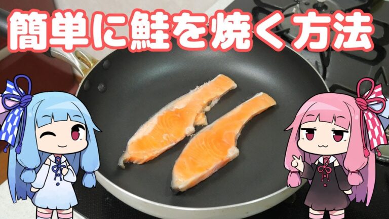 魚焼きグリルが面倒なので、フライパンで簡単に鮭を焼く茜ちゃん（VOICEROID料理実況/琴葉姉妹）