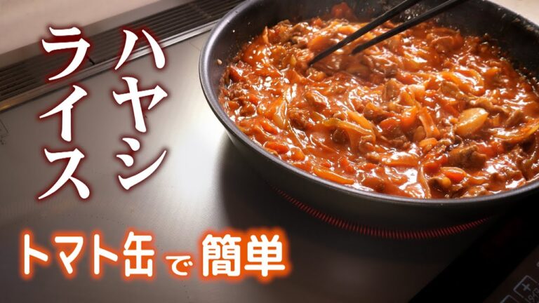 【ハヤシライス】ルーは使わずトマト缶でコク旨絶品!