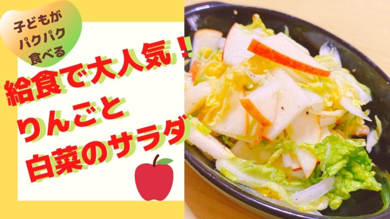 給食で大人気！子どもがパクパク食べる♫白菜とりんごのサラダ
