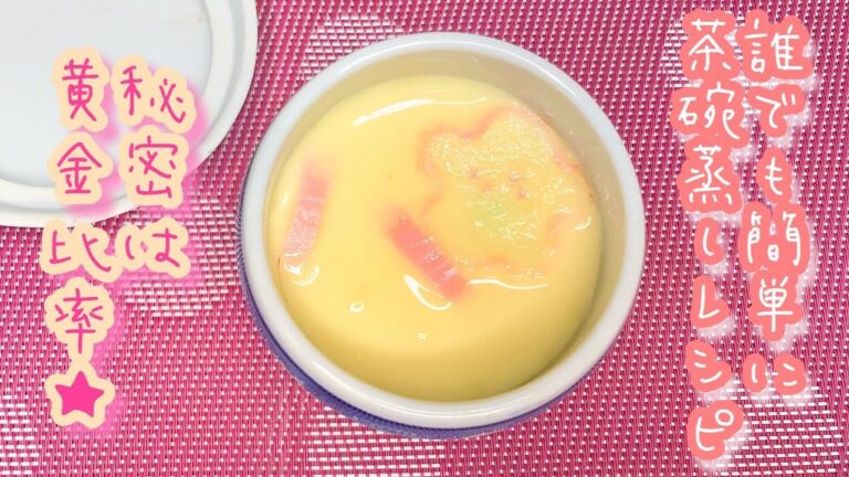 誰でも簡単【茶碗蒸し】レシピ★黄金比率で失敗なし！