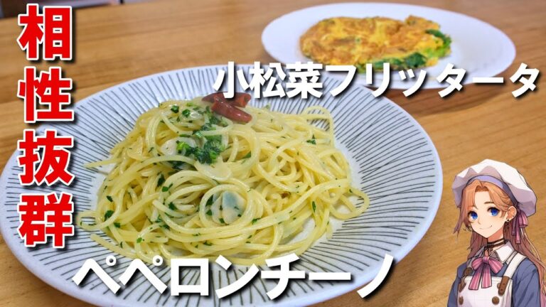 【いいコンビ】ペペロンチーノと小松菜フリッタータの作り方