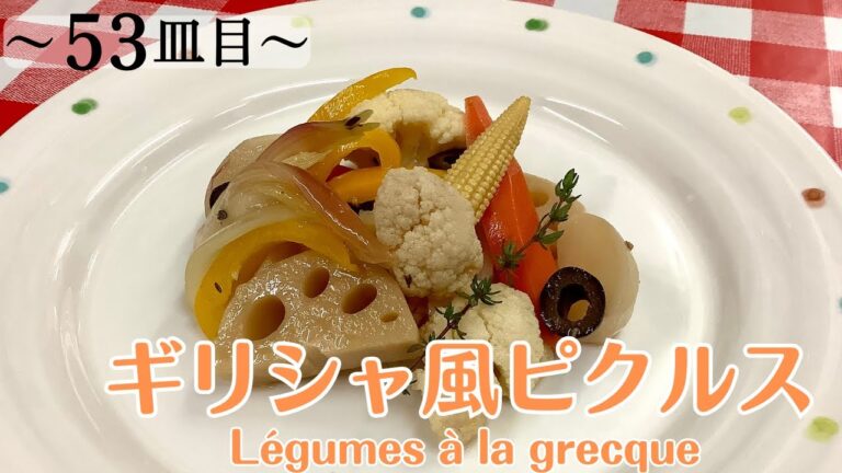 【53皿目】ギリシャ風ピクルス Légumes à la grecque / ワインに合う美味しい料理100選 #ピクルス #ギリシャ風 #légumesàlagrecque #pickles