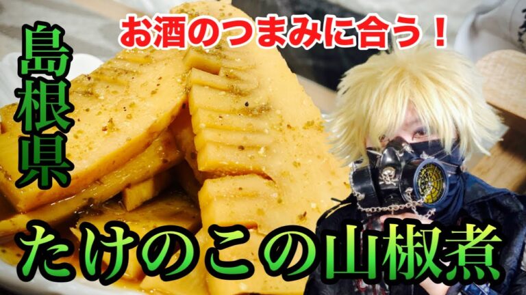 【たけのこの山椒煮】島根県の郷土料理を作ってみたら簡単に贅沢気分を味わえた！アレンジレシピ公開【Vlog】#島根県　#料理　#飯テロ