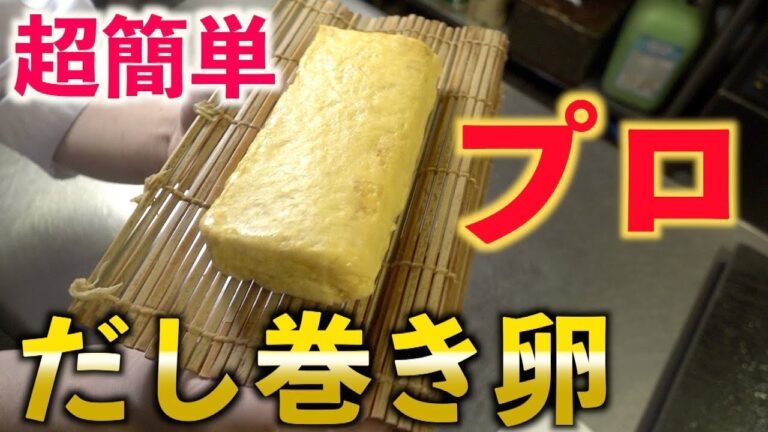 プロが家庭でも作れる超簡単【だし巻き卵】教えます