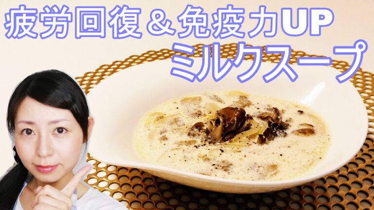 疲労回復＆免疫力UPのまいたけミルクスープ