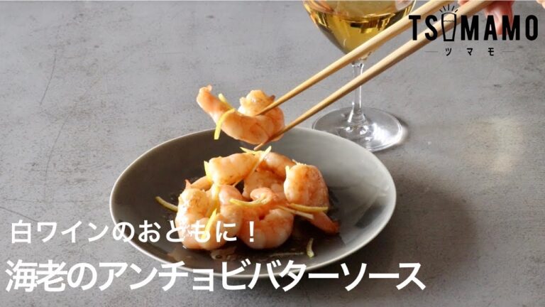 海老のアンチョビバターソースのレシピ