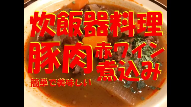 【炊飯器料理】【豚肉赤ワイン煮込み】簡単でおいしい！！おいらでも出来た！