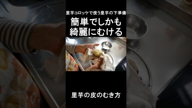 里芋むき方 #shorts #里芋  #百均たわし #ばん飯