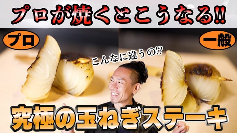 【プロ技術】シェフの奥義（玉ねぎの旨味を最大限に引き出す方法）神レベル農水省料理人の本気料理を論理的に教えます！