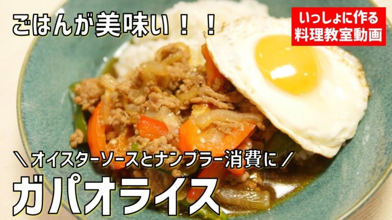 【料理教室】ゴハンが美味しい！失敗しない「ガパオライス」の作り方講座　 オンラインの料理塾Vol .89＊いっしょに作る料理動画　★レシピ公開中