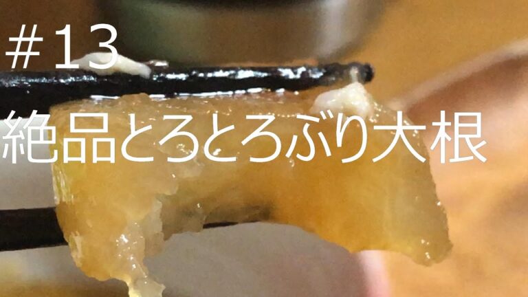 【ナガツカ家の食卓】＃１３　～トロトロの美味しいぶり大根の作り方ご紹介させていただきます～