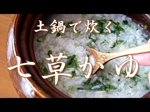 【七草がゆ】おばあちゃんの七草がゆは、土鍋でコトコト炊くのよ👵トロトロ、アツアツの七草がゆでほんのり草の味🌼無病息災の願いを込めて～