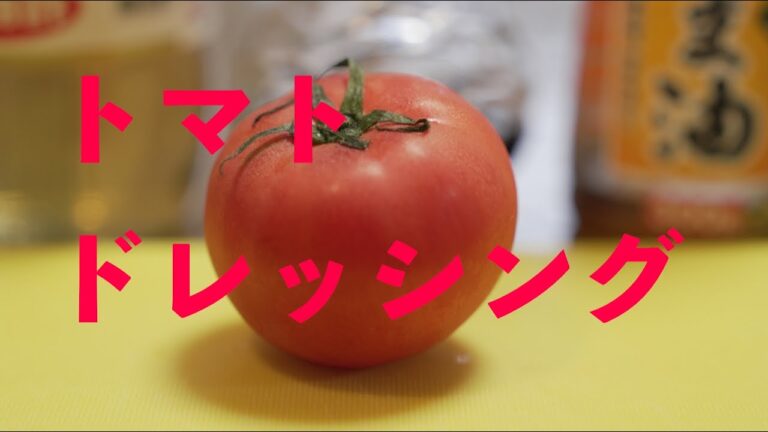 簡単に作れるトマトに合うドレッシング