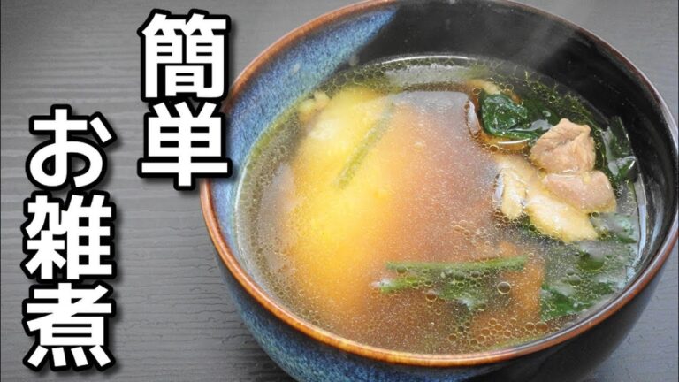 【簡単レシピ】 親どりとホウレン草を使った「お雑煮」