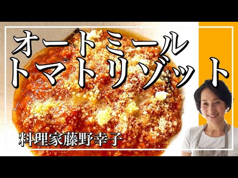 激旨！お腹に優しいオートミールトマトリゾット