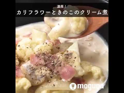 クリーミーでカリフラワーがいっぱい食べれる 濃厚！ カリフラワーときのこのクリーム煮 ｜ moguna[モグナ]