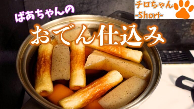 とある日の夕食とばあちゃんのおでんの仕込み。４K＃shorts