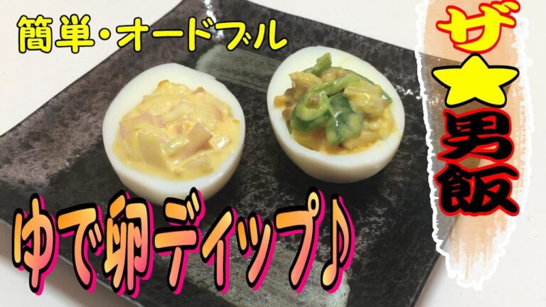 【男飯】超簡単オードブル『ゆで卵ディップ』の作り方♩