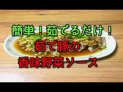 茹で豚の香味野菜ソース