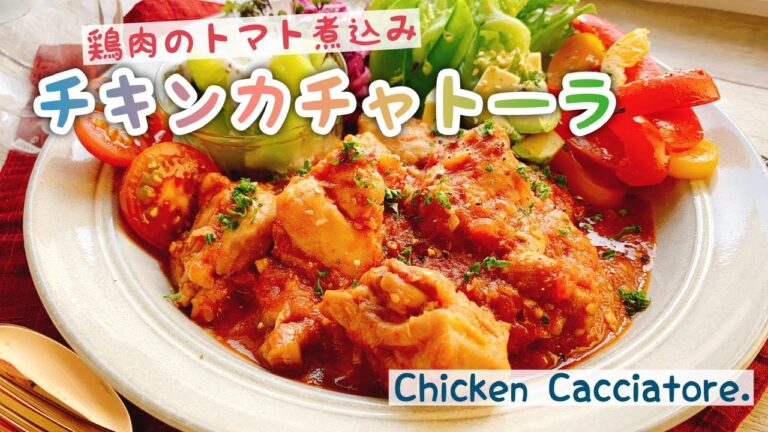 【チキンカチャトーラ】鶏肉のトマト煮込み/Chicken Cacciatore./