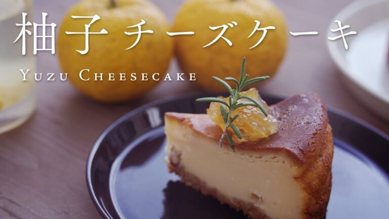 【チーズケーキ好き必見】柚子のチーズケーキレシピ　How to make Yuzu Cheesecake