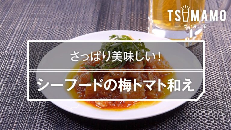 シーフードの梅トマト和えのレシピ