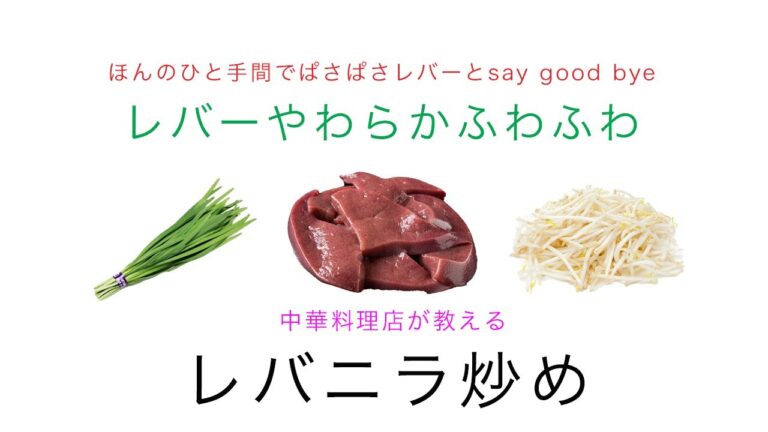 【中華料理人が教える】家庭でも簡単に出来るレバニラ炒めを作ろう。【調理実習】【中華】【長岡市】