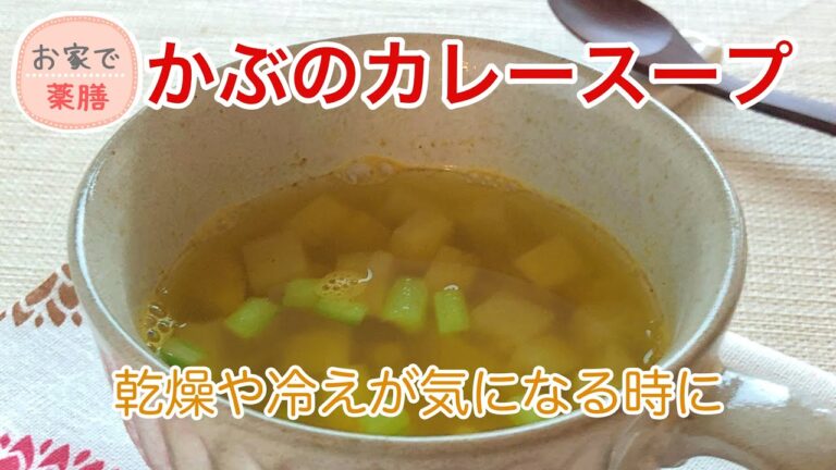 【お家で薬膳】かぶのカレースープ