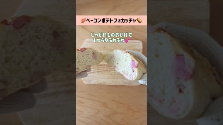 食いしん坊も大満足💯✨お手軽ベーコンポテトパン🥔🥓#shorts #ベーコンポテト#時短レシピ　