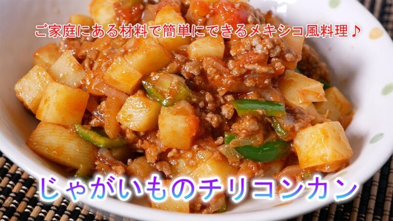 じゃがいものチリコンカン　ご家庭にある材料で簡単にできるメキシコ風料理♪