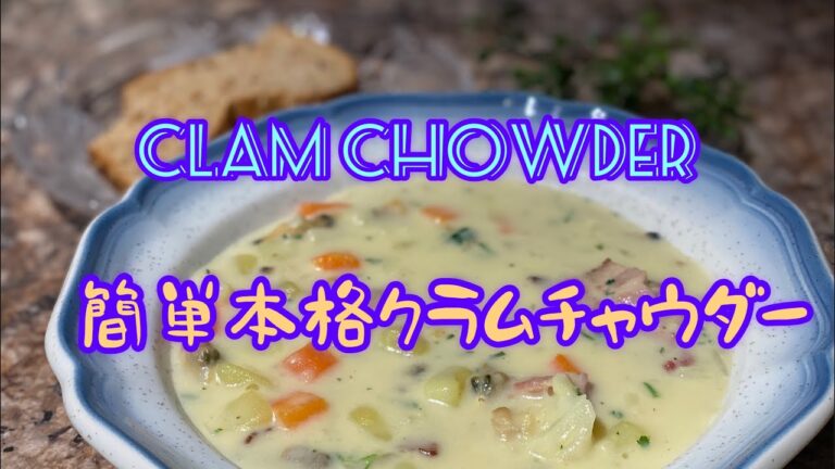 【簡単本格】クラムチャウダー/Clam chowder/簡単レシピ