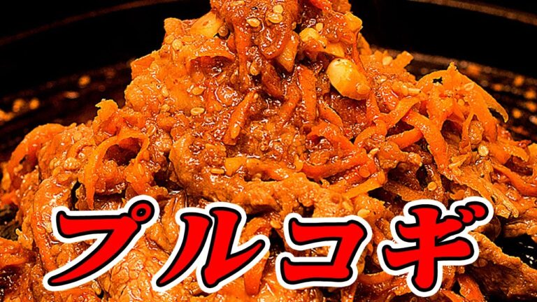 プルコギの作り方
