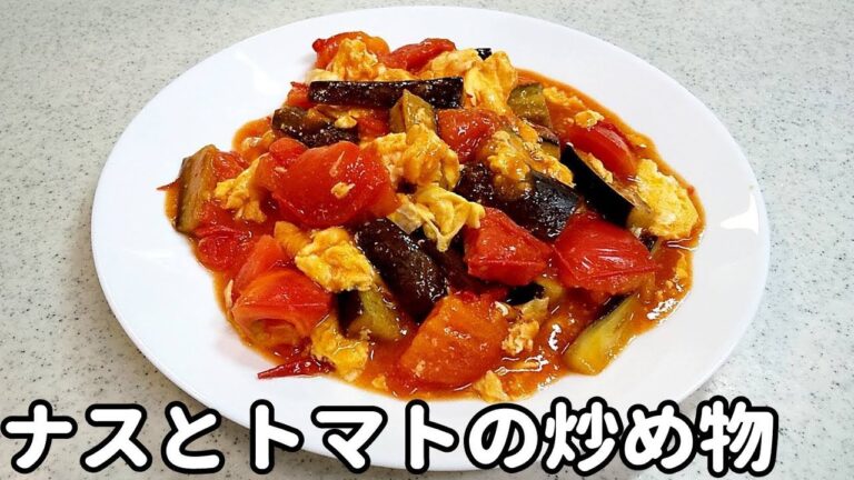 夏野菜！ナスとトマトの炒め物レシピ！食欲そそる一品【簡単家庭料理】