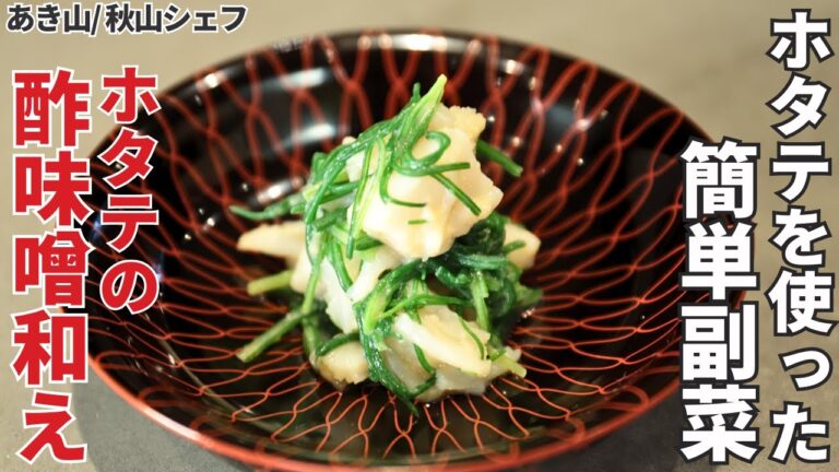 【ホタテ副菜】万能酢味噌でつくる！ホタテとおかひじきの酢味噌和え/あき山