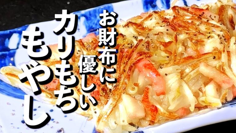 【おつまみに困ったら‼︎激安！材料費２０円】カリもちもやし焼き