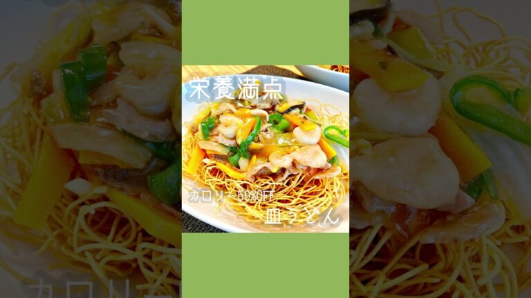 長崎皿うどん #おうちごはん #shorts