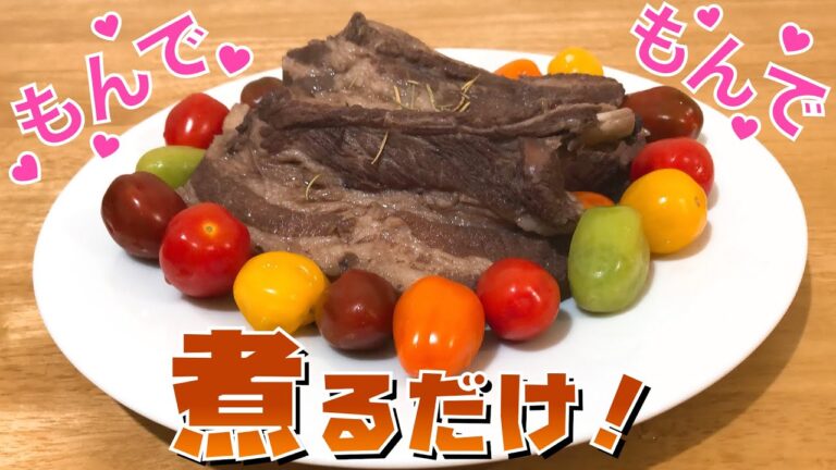 【簡単 料理】骨付きスペアリブのブルーベリー煮込み【お手軽】