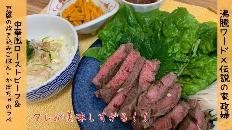 【沸騰ワード×志麻さん】最強企画！中華風ローストビーフ　かぼちゃのラペ　豆腐の炊き込みご飯　はじめてなのに、舌に合う⁉︎技