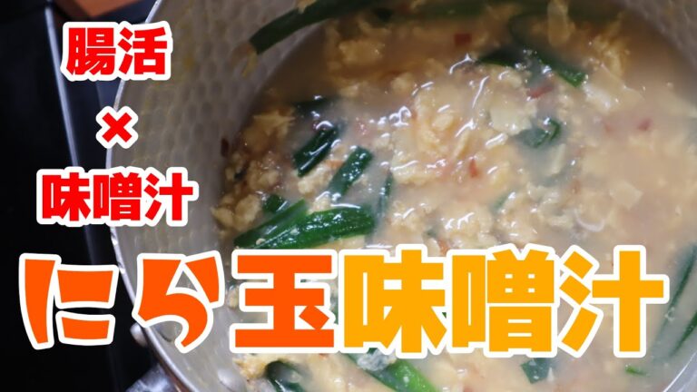 【腸活レシピ】にら玉味噌汁 #Shorts