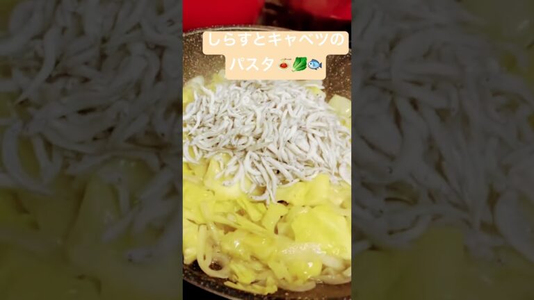 しらすとキャベツのパスタ🍝🥬🐟 Whitebait and cabbage pasta #川越市 #料理 #レシピ #パスタ #しらす