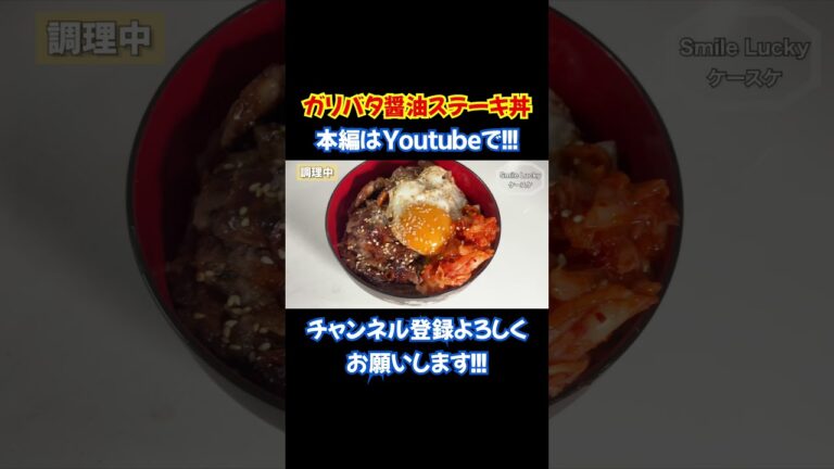 【ステーキ丼】スーパーの安い肉でも簡単・劇的に美味しくなるよ【ガーリックバター醤油・飯テロ】① #shorts