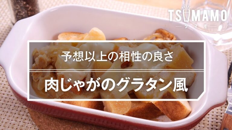【簡単おつまみ】肉じゃがのグラタン風の作り方